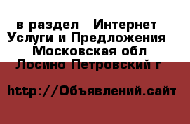  в раздел : Интернет » Услуги и Предложения . Московская обл.,Лосино-Петровский г.